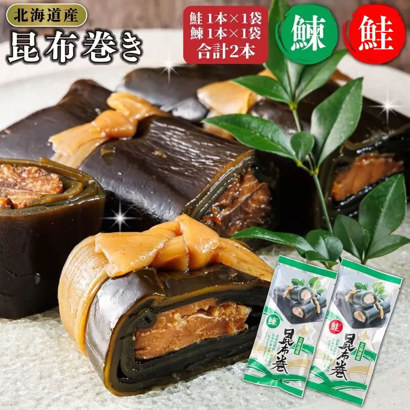 昆布で 鮭 鰊 を丁寧に巻いた 昆布巻き 鮭1本×1袋  鰊1本×1袋  合計2本 | 昆布巻 国産 北海道産 サケ ニシン コンブ だし 海藻 だし昆布 こんぶ水 出汁 乾物 こんぶ 海産物 備蓄 ギフト 保存食 北連物産 きたれん 常温 調理済み 北海道 釧路町 釧路超 特産品