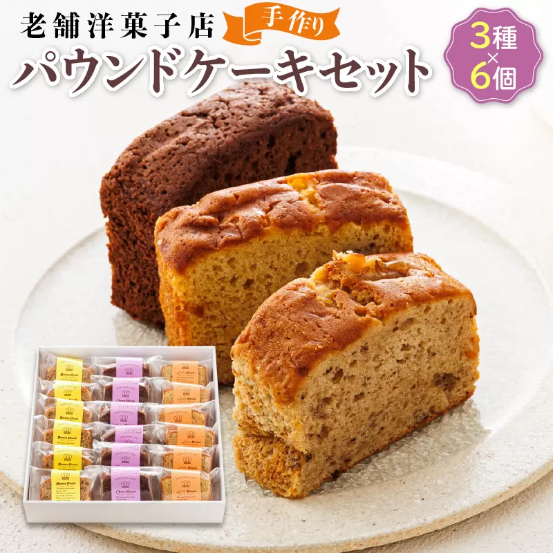 お菓子 パウンドケーキ 3種類×6コ | 詰め合わせ セット 人気 北海道 クランツ国誉店 スイーツ スィーツ 焼菓子 個包装 小分け お土産 お持たせ にも おすすめ 北海道 釧路町