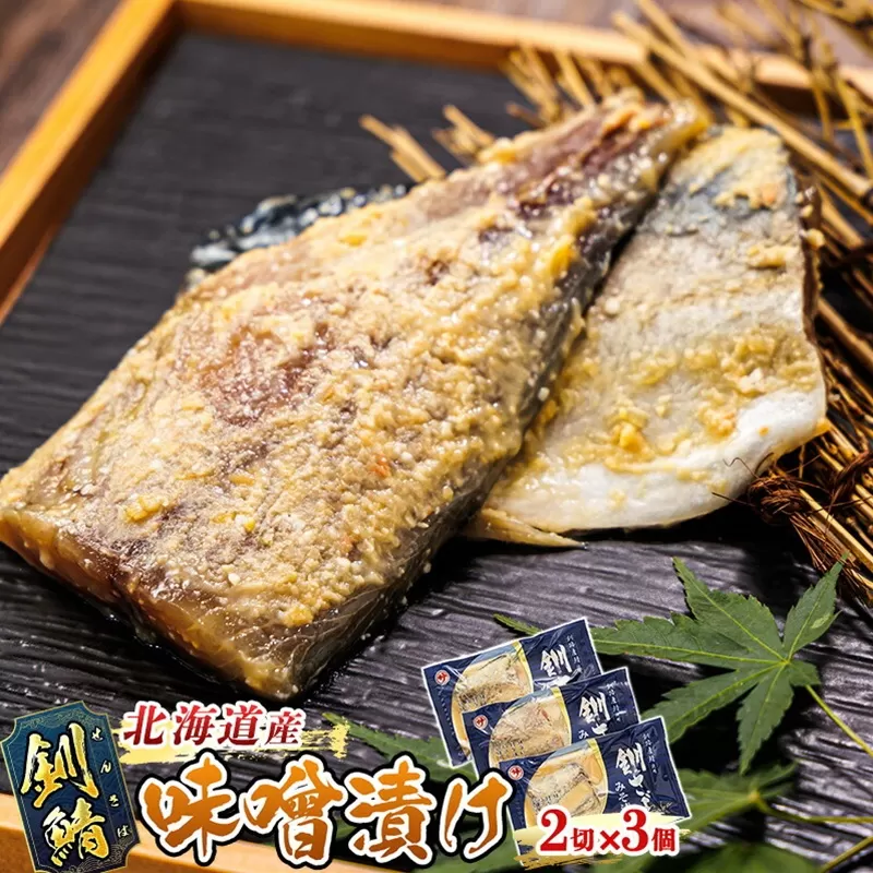 釧鯖 味噌漬け 2切入×3個セット | 北海道産 釧路の鯖（さば）のみを使用した 味噌漬け 釧鯖 せん鯖 サバ 魚貝類 漬魚 味噌 粕等 味噌漬け 北海道 釧路町 釧之助本店 冷凍 人気の 訳あり！ お手軽 簡単 大容量 弁当 おかず 冷凍 調理済み 絶品 スピード発送 北海道 釧路町 釧路超 特産品