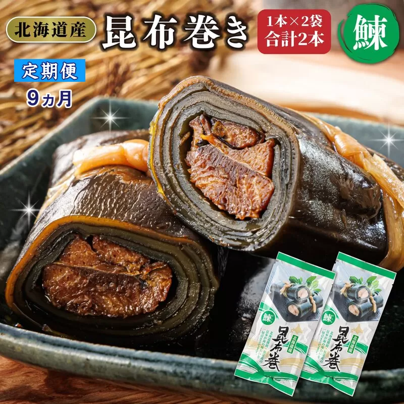 【定期便9ヵ月】昆布で 鰊 を丁寧に巻いた 昆布巻き 1本×2袋 合計2本 | 昆布巻 国産 北海道産 ニシン コンブ だし 海藻 だし昆布 こんぶ水 出汁 乾物 こんぶ 海産物 備蓄 ギフト 保存食 北連物産 きたれん 常温 調理済み 北海道 釧路町 釧路超 特産品