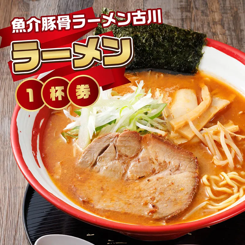 【魚介豚骨ラーメン古川】＜お食事券＞ラーメン1杯券｜お食事券 食事券 チケット 体験 体験型 飲食店 観光 旅行 北海道 釧路町 釧路超 特産品