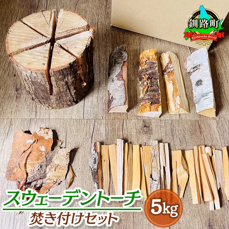 スウェーデントーチ 焚き付けセット 5kg | 北海道産 道東産 広葉樹 木の皮 焚き付け 用 薪 焚き火 初心者 ソロキャンプ キャンプ 北海道 釧路町