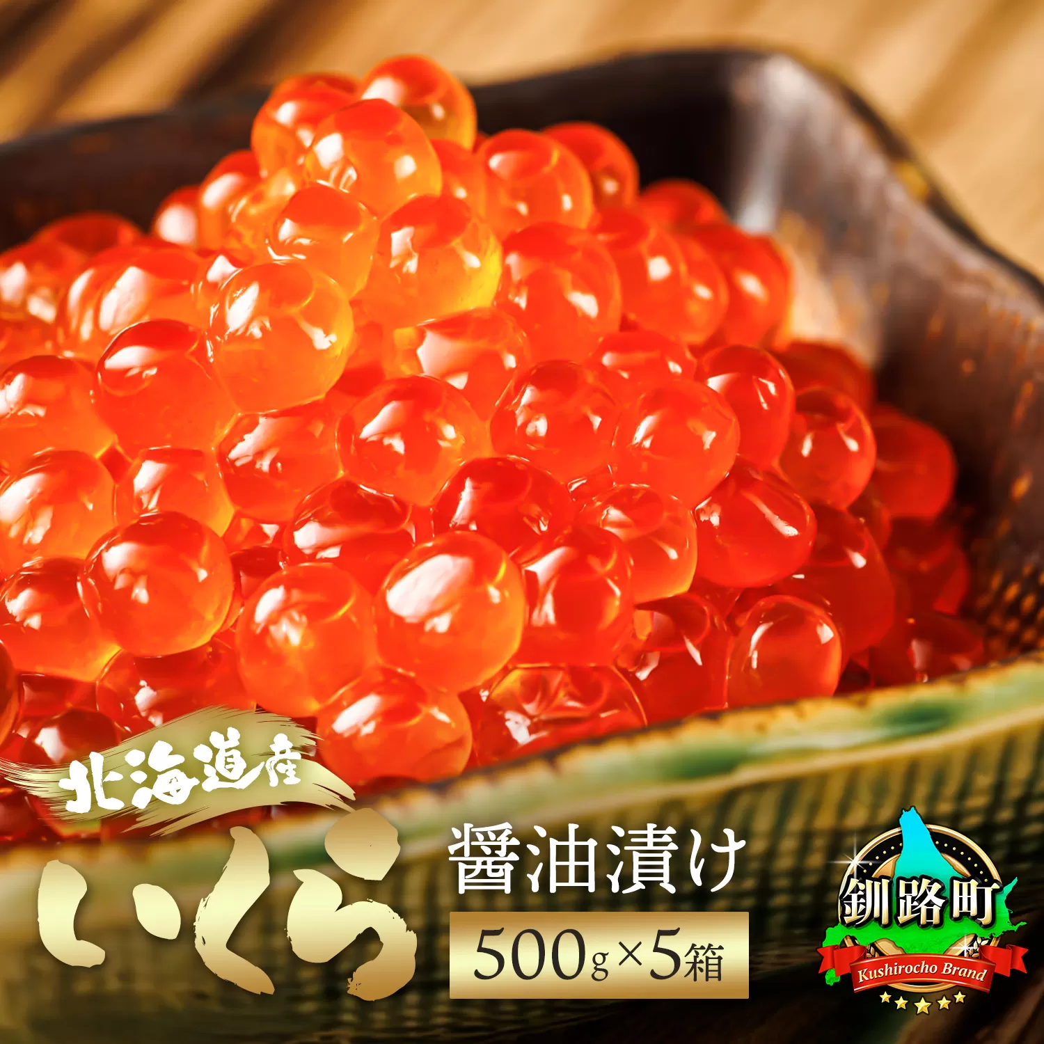 いくら醤油漬け 500g ×5箱 配送日時指定可 ｜北海道産 国産 いくら いくら醤油漬 イクラ 天然 鮭 サーモン 鮭卵 鮭いくら お徳用 大容量 サイズ お手軽 簡単 冷凍 高級 絶品 釧之助本店 配送時期が選べる 配送 指定 配送日 選べる スピード発送 北海道 釧路町 釧路超 特産品
