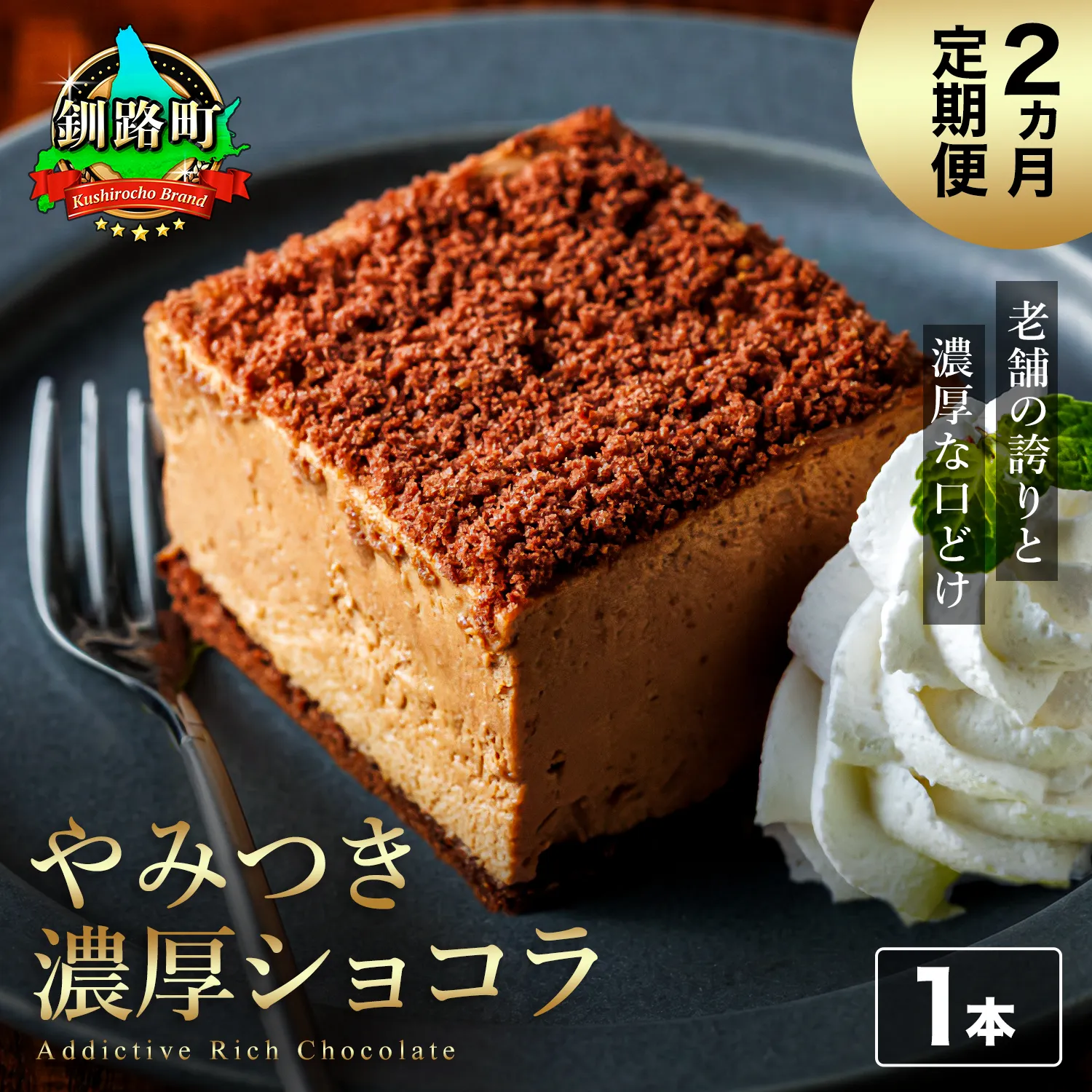 【定期便】(2ヶ月)濃厚ショコラ 200g×1本 冷凍 無添加 北海道 釧路町の老舗洋菓子店 クランツ国誉店 | 人気 スイーツ 個包装 小分け ギフト 贈物 贈り物 北海道 釧路町 釧路超 特産品