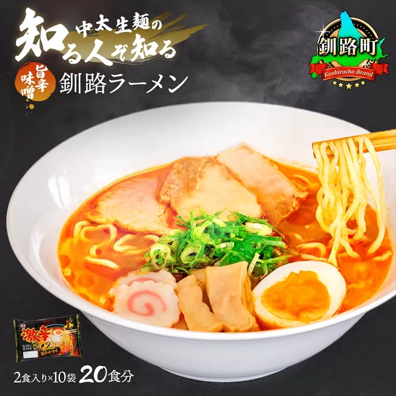 旨辛みそ ラーメン 20食分 ＜2食入×10袋 スープ用 調味料付＞ | 北海道 釧路で人気 ラーメン 細麺 釧路ラーメン 味噌 みそ ラーメン 森谷食品 冷蔵 北海道 釧路町 釧路超 特産品