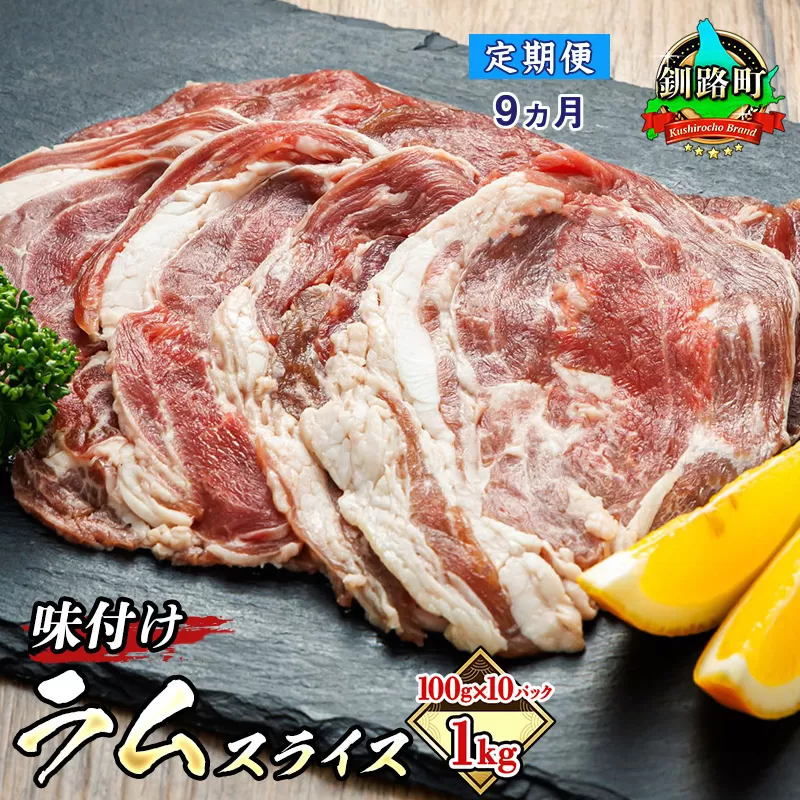 【定期便 9ケ月連続】 羊肉の小分けが嬉しい！ ラムスライス 100g×10パック（合計1kg）| ラム肉 ラムロール ラム串 ラムしゃぶ 羊肉 羊肉ラムしゃぶ 焼肉 焼き肉 bbq アウトドア キャンプ ジビエ ジンギスカン 小分け 北海道 釧路町 牛肉 豚肉 よりヘルシーな羊肉 人気の 訳あり！ ヒロセ