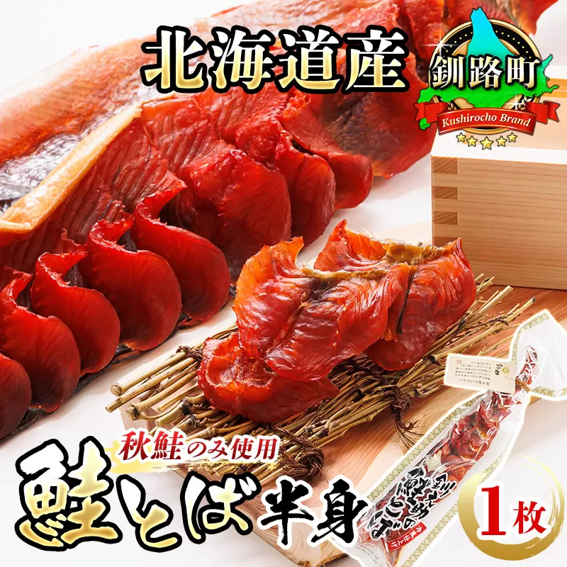 北海道産 鮭とば 半身 1枚 | 国産 北海道産 さけとば 秋 鮭トバ 鮭 トバ さけ サケ シャケ お酒 晩酌 おつまみ 海産物 釧之助本店 冷凍 絶品 スピード発送 北海道 釧路町 釧路超 特産品