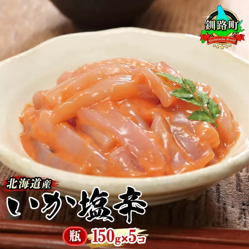 北海道産 いか塩辛 150g×5コ 釧路港＜瓶＞ | 塩辛セット 塩辛 烏賊 いか イカ セット 昆布のまち 冷凍 漬魚 小分け 産地直送 お手軽 簡単 大容量 弁当 おかず 冷凍 調理済み 絶品 スピード発送 北海道 釧路町 釧路超 特産品