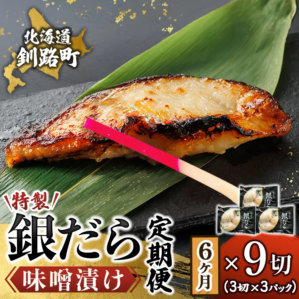 【定期便 6ヶ月連続】銀だら味噌漬け 3切 × 3個セット | 西京漬け ではなく独自に調合した 特製味噌 銀だら 銀鱈 銀ダラ ギンダラ ぎんだら 漬魚 味噌 味噌漬け みりん 厚切り 冷凍 小分け 定期便 魚介類 海鮮 絶品 人気 笹谷商店 直営 釧之助本店 高級 北海道 釧路町 釧路超 特産品