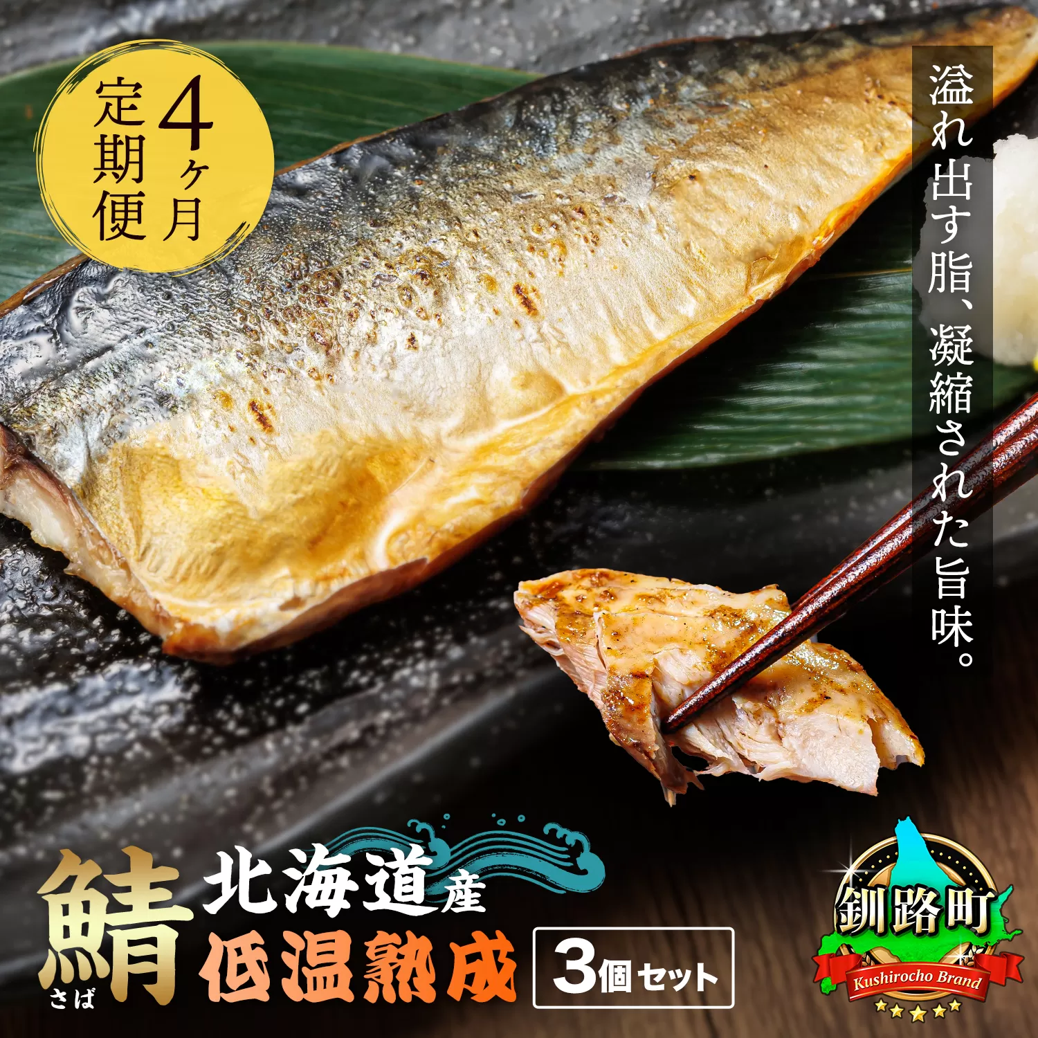 【定期便 4ヶ月連続】北海道産鯖 低温熟成 3個セット 北海道産 鯖（さば）のみを使用 一夜干し さば サバ 焼き魚 焼魚 鯖セット ひもの 冷凍 小分け 冷凍 定期便 魚介類 海鮮 絶品 人気 笹谷商店 直営 釧之助本店 せんのすけ 高級 海鮮定期便 北海道 釧路町 釧路超 特産品