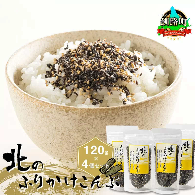 北のふりかけこんぶ 120g ×4個| 国産 コンブ だし 夕飯 海藻 だし昆布 こんぶ水 出汁 乾物 こんぶ ギフト 北連物産 きたれん 北海道 釧路町 冷凍 調理済み 絶品 北海道 釧路町 釧路超 特産品 br02