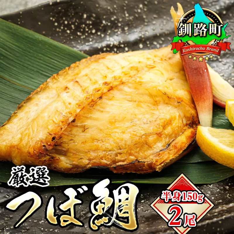 干物界の最高級魚 厳選した つぼ鯛 半身150g 2尾 | ツボダイ ツボ鯛 一夜干し 無添加 つぼだい 小分け 白身魚 おつまみ 焼魚 焼き魚 定食 魚 干物 セット ひもの 冷凍 冷凍 スピード発送 北海道 釧路町 釧路超 特産品