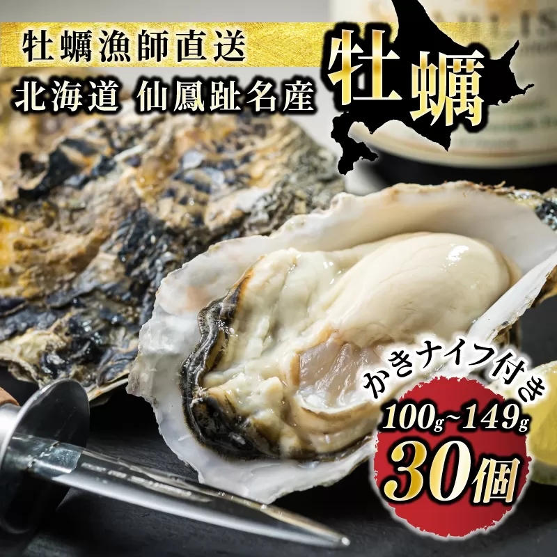 北海道 仙鳳趾名産 牡蠣 100g～149g×30コ＋かきナイフ付き｜ かき漁師直送 K1-4 【センポウシ : 釧路町の東 厚岸湾の西 カキの名産地】仙鳳趾 せんぽうし 牡蠣 生食用 殻付き 牡蠣 絶品 産地直送 すぐ発送 北海道 釧路町 釧路超 特産品