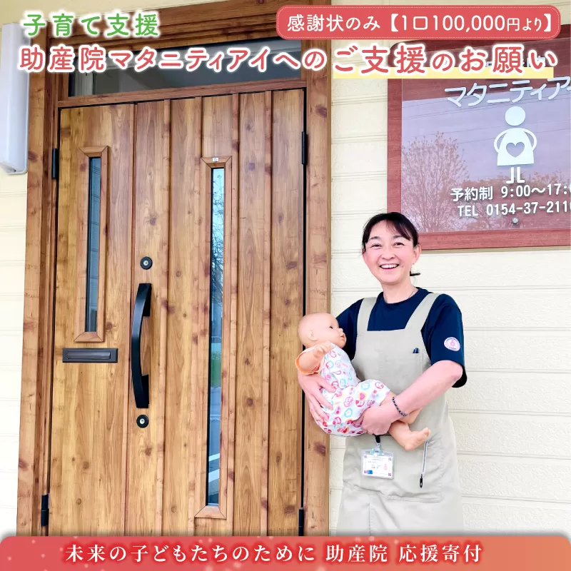【思いやり型返礼品】助産院 マタニティアイ へのご支援のお願い 子育て支援 一口10,000円 ＜感謝状のみとなります ＞ | kushiro town 10000円 北海道 釧路町 釧路超 特産品 