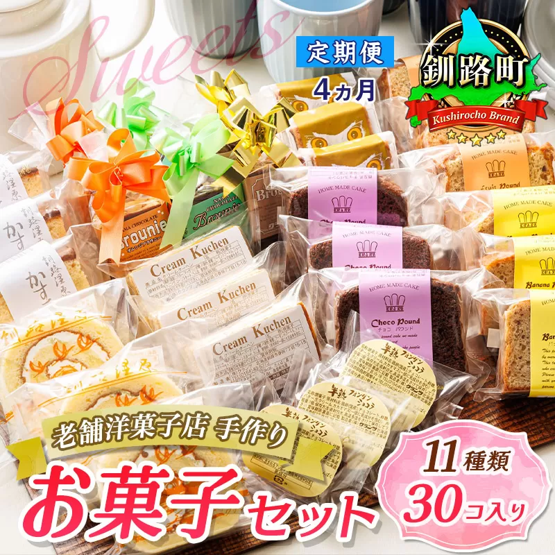 【定期便4ヶ月】【老舗洋菓子店 クランツ】11種類のお菓子の詰め合わせセット(計30個入り) | 詰め合わせ セット 人気 北海道 クランツ国誉店 スイーツ スィーツ 焼菓子 個包装 小分け お土産 お持たせ にも おすすめ 北海道 釧路町