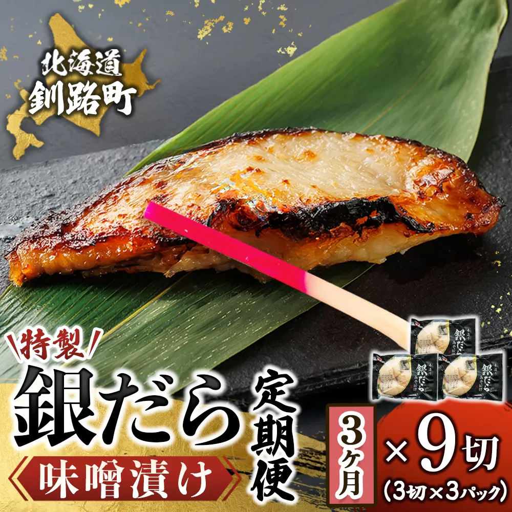【定期便 3ヶ月連続】銀だら味噌漬け 3切 × 3個セット | 西京漬け ではなく独自に調合した 特製味噌 銀だら 銀鱈 銀ダラ ギンダラ ぎんだら 漬魚 味噌 味噌漬け みりん 厚切り 冷凍 小分け 定期便 魚介類 海鮮 絶品 人気 笹谷商店 直営 釧之助本店 高級 北海道 釧路町 釧路超 特産品