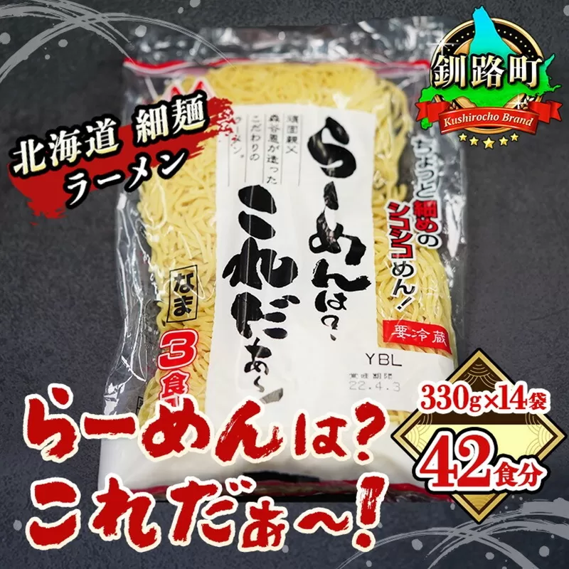細ちぢれ麺 42食分 330g×14袋（スープなし） | 北海道産 小麦100％ 使用 | 北海道で人気 細麺 釧路ラーメン らーめんは?これだぁ～ 鍋の締め ラーメン 生麺 おすすめ 鍋のシメ 鍋の〆に 食べるラーメン 冷蔵 森谷食品 ご当地グルメ 北海道 釧路町 釧路超 特産品