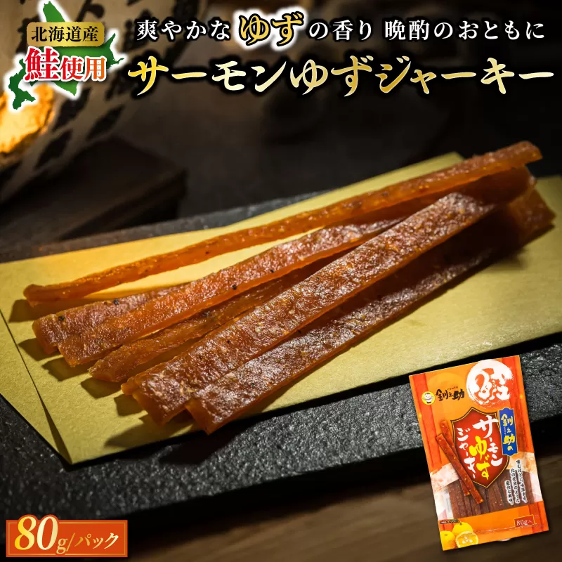 サーモンゆずジャーキー 80g×3個セット | 鮭 サケ さけ おつまみ 海鮮 お手軽 簡単 大容量 弁当 おかず 冷凍 調理済み 絶品 スピード発送 北海道 釧路町 釧路超 特産品