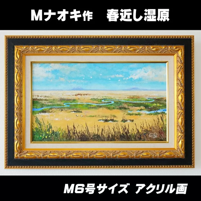絵画 1枚 「春近し湿原」 (M6号サイズ) | 北海道 釧路町の 大自然 Mナオキオリジナル 作品