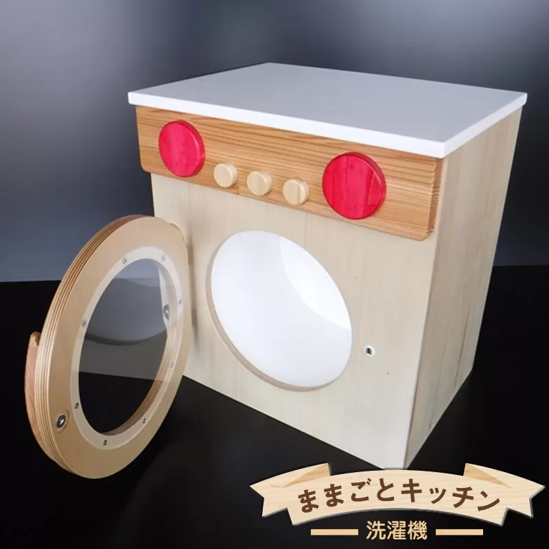 木のぬくもり　ままごとキッチン【洗濯機】＜出荷時期：受注発注のため、申込後2か月前後で出荷＞ おもちゃ 玩具 収納 赤ちゃん おもちゃ 男の子 女の子 木製 ままごと ままごとキッチン 北海道 釧路町 釧路超 特産品 br09