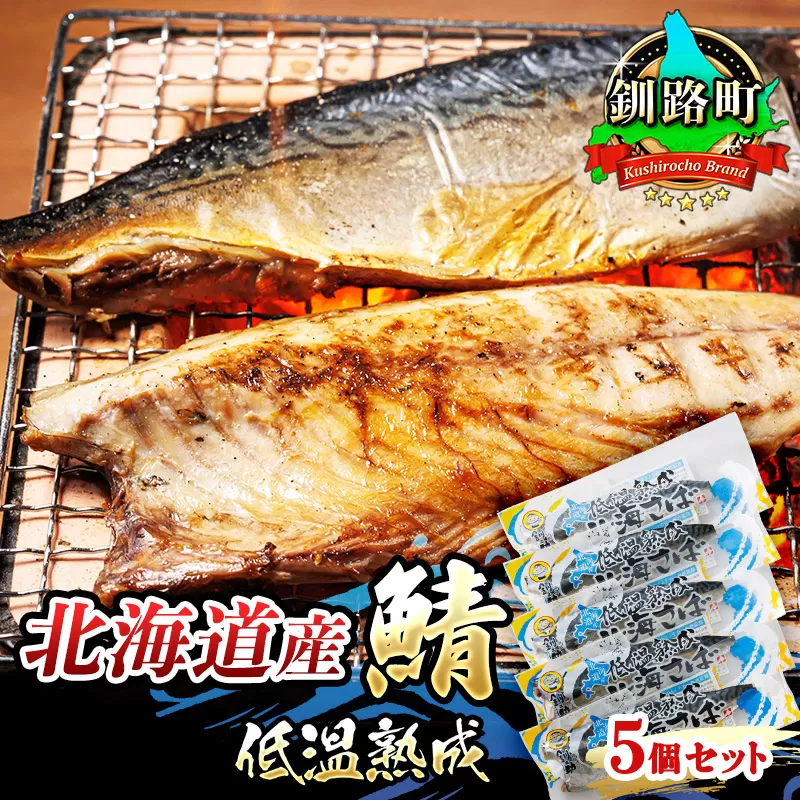 北海道産鯖低温熟成 5個セット | 北海道産 鯖（さば）のみを使用 一夜干し さば サバ 焼き魚 焼魚 鯖 定食 鯖寿司 味噌煮 おつまみ 焼魚 焼き魚 定食 魚 干物 セット ひもの 冷凍 人気の 訳あり！ お手軽 簡単 大容量 弁当 おかず 冷凍 調理済み 絶品 スピード発送 北海道 釧路町 釧路超 特産品