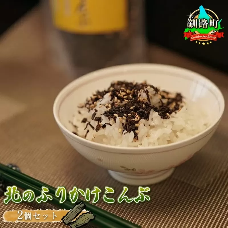 国産（北海道産）昆布を使用した塩ふき昆布に胡麻をくわえた【北のふりかけこんぶ】 お茶漬けやおにぎりの具に最適！２個セット ｜国産 コンブ だし 夕飯 海藻 だし昆布 こんぶ水 出汁 乾物 こんぶ 海産物 備蓄 ギフト 保存食 お取り寄せ 送料無料 北連物産 きたれん 北海道 釧路町