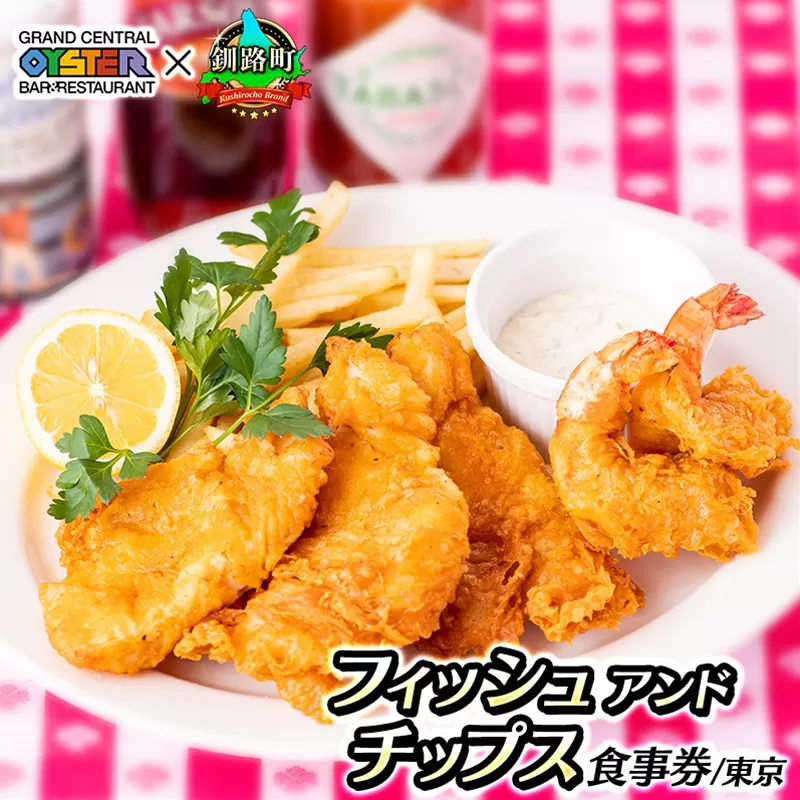 グランド・セントラル・オイスター・バー&レストラン 品川店 食事券 1皿分 2～3名 | フィッシュ アンド チップス お食事券 食事券 体験 チケット 東京 都内 北海道 釧路町 釧路超 特産品