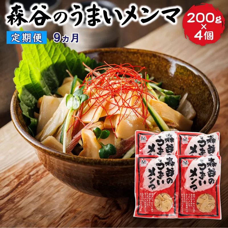 【定期便 9ヶ月連続】森谷のめんま 200g×4個 |ラーメン つけめん つまみ にもぴったり ラーメンの具 森谷食品 ご当地グルメ 北海道 釧路町 釧路超 特産品