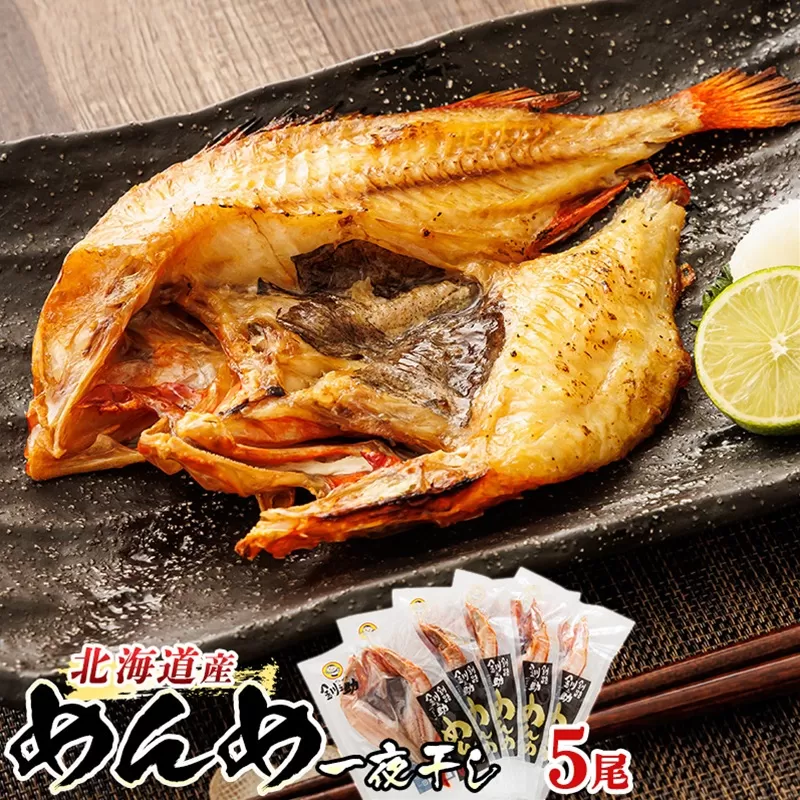 北海道産 めんめ きんき 一夜干し 約300g×5尾 | 干物 釧路では「めんめ」の愛称で知られる高級魚 キンキ 別名 吉次 キチジ おつまみ 焼魚 焼き魚 定食 魚 干物 セット ひもの 冷凍 絶品 スピード発送 北海道 釧路町 釧路超 特産品