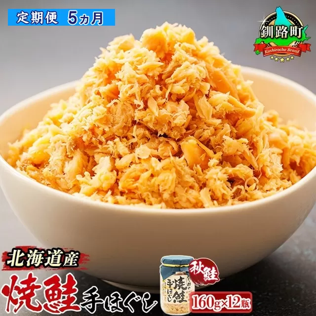 【定期便 5ヶ月連続】北海道産 鮭フレーク 160g×12瓶 |  焼鮭の 手ほぐし 北海道 冷凍 国産 人気の 訳あり 釧之助本店 お手軽 簡単 大容量 弁当 おかず 冷凍 調理済み 絶品 配送 選べる 指定 配送月指定 配送月が選べる スピード発送 北海道 釧路町 釧路超 特産品