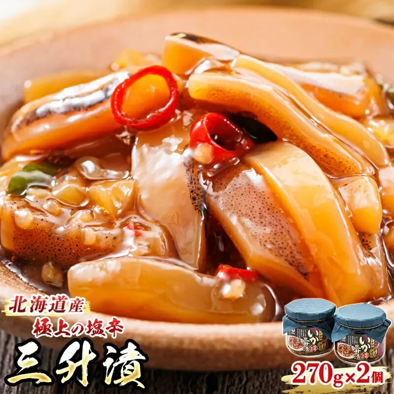 三升漬【瓶】270g×2個セット 極上の逸品 | 塩辛セット 塩辛 烏賊 いか イカ セット 昆布のまち 冷凍 漬魚 小分け 産地直送 お手軽 簡単 大容量 弁当 おかず 冷凍 調理済み 絶品 スピード発送 北海道 釧路町 釧路超 特産品
