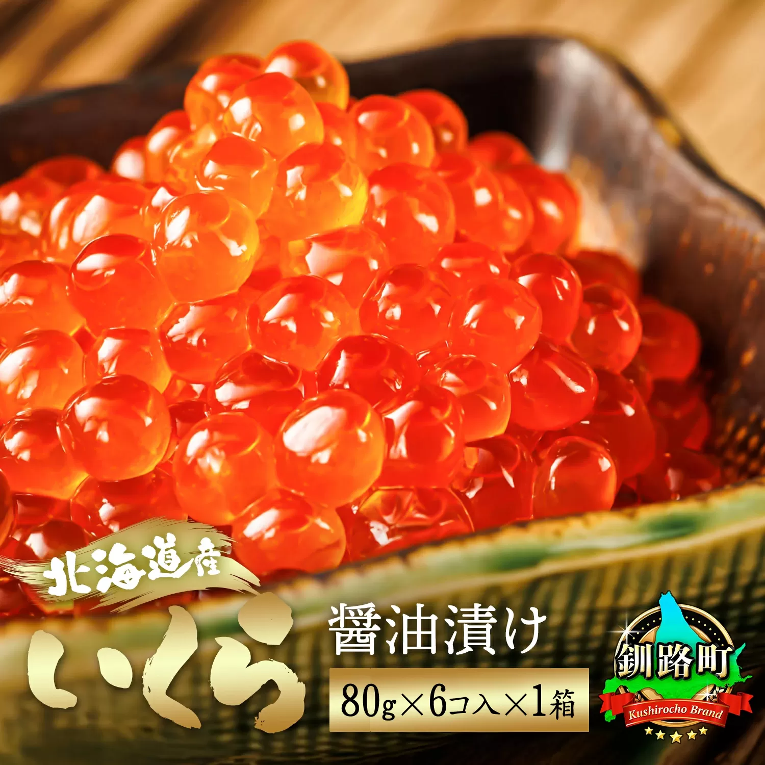 北海道産 いくら醤油漬け80g×6コ入り×1箱 小分け 【配送日時指定可能】 国産 しょう油 イクラ ikura 鮭 鮭卵 鮭いくら 魚卵 冷凍 配送月指定 配送月を選べる 配送時期 発送月が選べる 発送月 スピード発送 すぐ届く 魚介類 海鮮 絶品 人気 笹谷商店 せんのすけ すぐ発送  北海道 釧路町 釧路超 特産品 br01