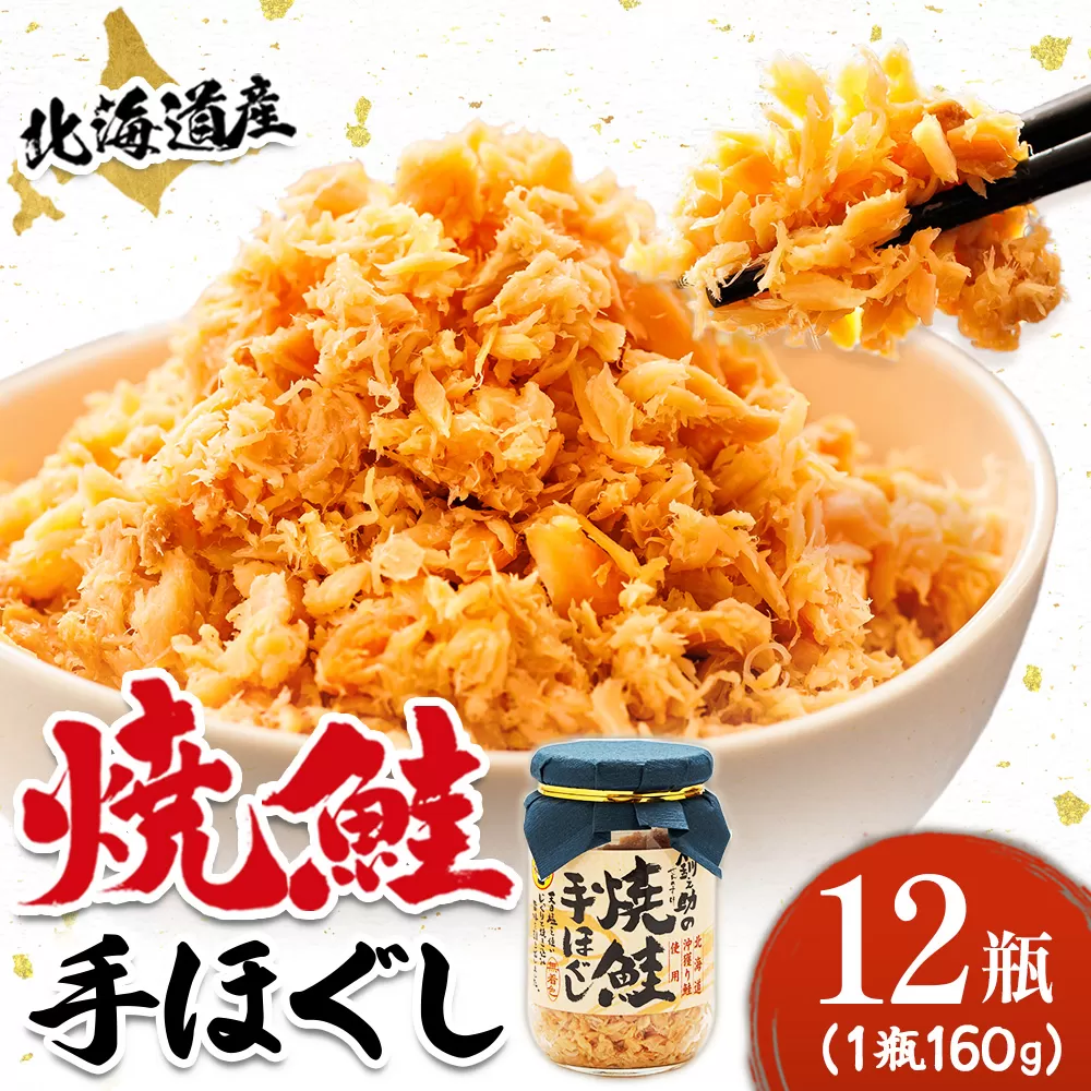 北海道産 鮭フレーク （160g×12瓶） ｜ 焼鮭の 秋鮭 秋サケ 手ほぐし フレーク 冷凍 国産 釧之助本店 すぐ届く 魚介類 海鮮 絶品 人気 笹谷商店 直営 釧之助本店 せんのすけ 高級 すぐ発送 魚介人気 北海道 釧路町 釧路超 特産品