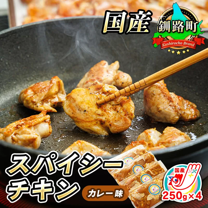 一子相伝のスパイス使用 スパイシーチキン カレー味 250g×4パック 計1kg | 国産 鶏肉 チキン カレー味 フライパン スパイシー カレー 北海道 ヒロセ ジョイパックチキン 小分け 冷凍 国産 スピード発送 北海道 釧路町 釧路超 特産品