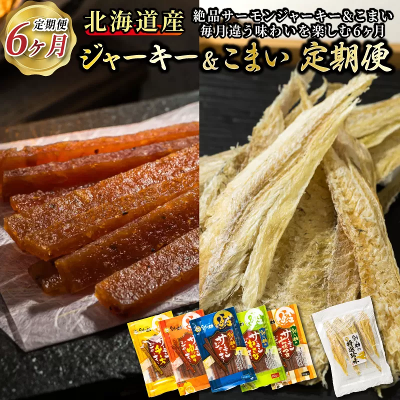 贅沢な晩酌に。北海道産鮭ジャーキーとこまいを味わう6ヶ月 毎月違う味を楽しむ！北のおつまみ定期便 全6回｜つまみ 釧之助ジャーキー 鮭 サケ さけ 北海道産 氷下魚（こまい）の乾物 調理済み 冷凍 調理済み 魚介類 海鮮 絶品 人気 笹谷商店 直営 釧之助本店 北海道 釧路町 釧路超 特産品