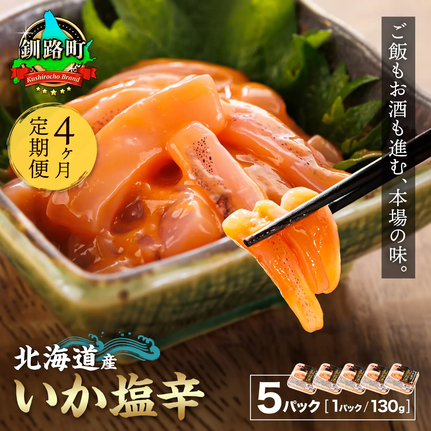 【定期便 4ヶ月連続】北海道産 いか塩辛 130g×5パック 釧路港＜パック＞｜ 塩辛セット 塩辛 いかの塩辛 烏賊 いか イカ セット 冷凍 小分け 調理済み 一人暮らし セット おかず 冷凍 定期便 魚介類 海鮮 絶品 人気 笹谷商店 直営 釧之助本店 せんのすけ 高級 海鮮定期便 北海道 釧路町 釧路超 特産品
