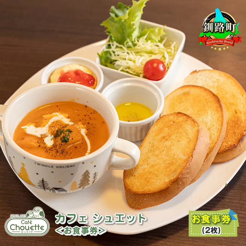 カフェシュエット 食事券 2枚 ｜お食事券 食事券 チケット 体験 飲食店 観光 旅行 北海道 釧路町 釧路超 特産品