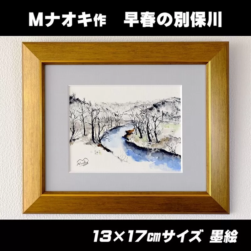 絵画 1枚 「早春の別保川」 | 北海道 釧路町の 大自然 Mナオキオリジナル 作品