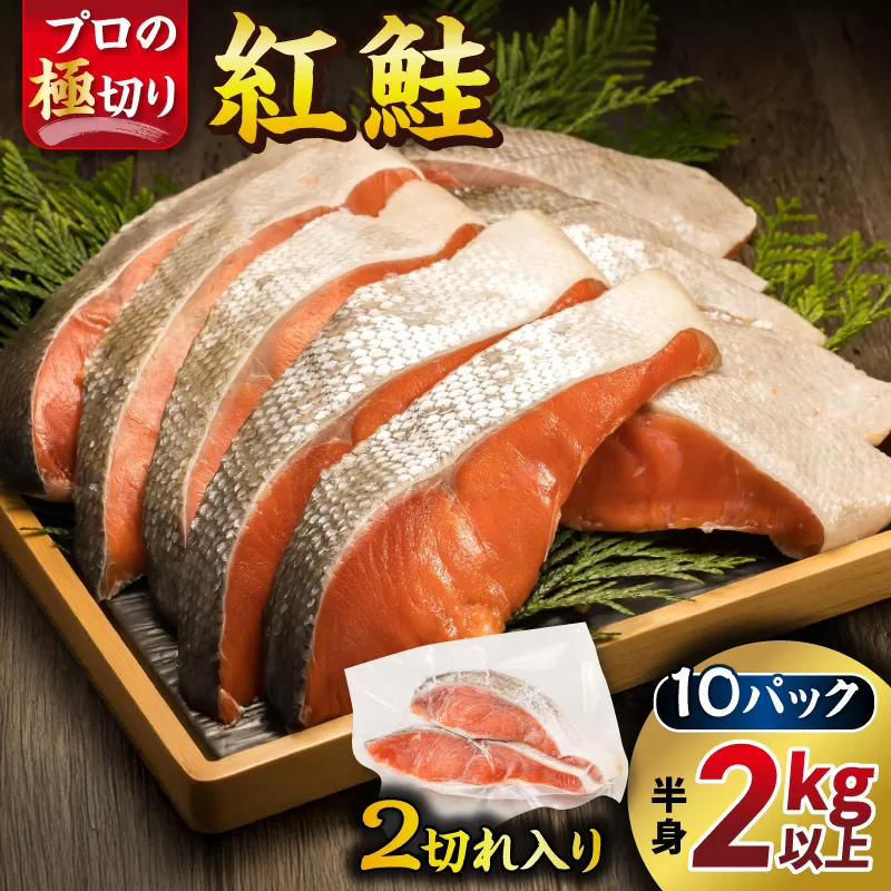 紅鮭 切身 計20切れ ＜2切れ×10パック＞ 半身 2kg以上 魚のプロの極切り 個包装 小分け ロシア産 鮭 切り身 厚切り サケ シャケ しゃけ 冷凍 甘塩 魚 魚介 魚介類 海鮮 一人暮らし セット おかず 絶品 人気 ヒロセ 北海道 釧路町 釧路超 特産品