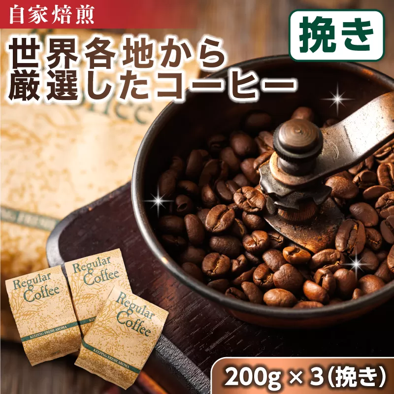 コーヒー セット 200g×3個 挽き | ベンデドール 自家焙煎 コーヒー豆 珈琲豆 珈琲 豆 店主おまかせ プレミアム 北海道 釧路町 釧路超 特産品