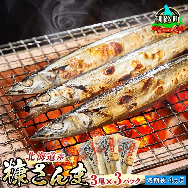 【定期便 4ヶ月連続】糠さんま 3尾×3個セット | 北海道産 秋刀魚を糠漬けに 秋刀魚 サンマ さんま 魚 漬魚 糠 セット ひもの 冷凍 加工品 スピード発送 すぐ届く 魚介類 海鮮 絶品 人気 笹谷商店 直営 釧之助本店 せんのすけ 高級 すぐ発送 北海道 釧路町 釧路超 特産品 br02