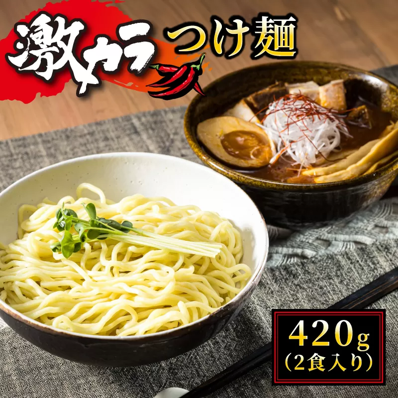 激カラ！ つけ麺420g（2食入り）×5パック（10食分） ｜ 北海道で人気 ラーメン 中太麺 釧路ラーメン 冷蔵 配送時期が選べる 配送 指定 配送日 選べる スピード発送 森谷食品 ご当地グルメ 北海道 釧路町 釧路超 特産品