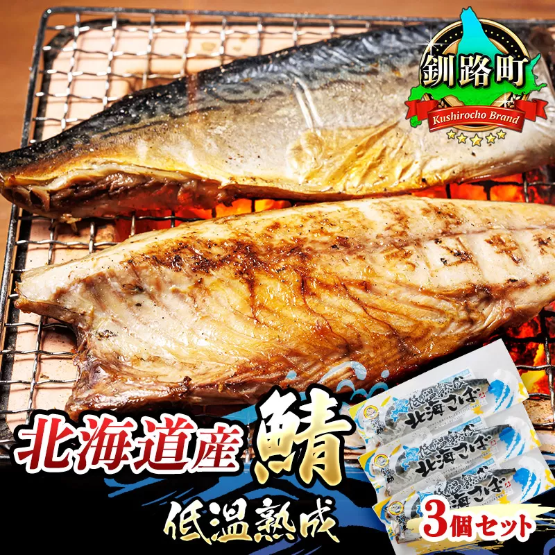 北海道産鯖 低温熟成 3個セット | 北海道産 鯖（さば）のみを使用 一夜干し さば サバ 焼き魚 焼魚 鯖 定食 鯖寿司 味噌煮 おつまみ 焼魚 焼き魚 定食 魚 干物 セット ひもの 冷凍 人気の 訳あり！ お手軽 簡単 大容量 弁当 おかず 冷凍 調理済み 絶品 スピード発送 北海道 釧路町 釧路超 特産品