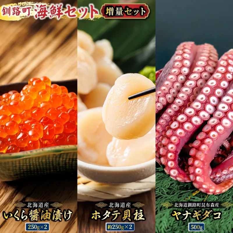 海の幸を一度に楽しむ釧路町海鮮セット　各500g｜クラシル レシピ タコ飯 タコメシ 海鮮生姜和え シン・釧路町漬け ヤナギダコ ホタテ イクラ いくら醬油漬け 生姜 梅干し 土鍋ご飯 炊き込みご飯 冷凍保存 簡単レシピ お取り寄せ 野永シェフ 北海道 釧路町 釧路超 特産品