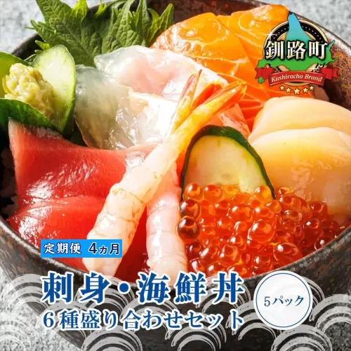 【定期便 4ケ月連続】6種類の海鮮 お刺身セット＜6種類 ×5パック 冷凍＞ | 刺身 さしみ 刺し身 刺身セット 海鮮丼セット 海鮮丼の具 盛り合わせセット 小分け サーモン マグロ イクラ ホタテ 甘エビ 白身 いくら醤油漬け 魚介類 海鮮丼 手巻き寿司 カルパッチョ ヒロセ 産地直送 定期便 北海道 釧路町 釧路超 特産品