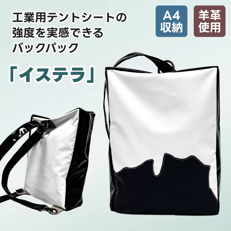 テントの加工技術を生かしたバックパック「イステラ」