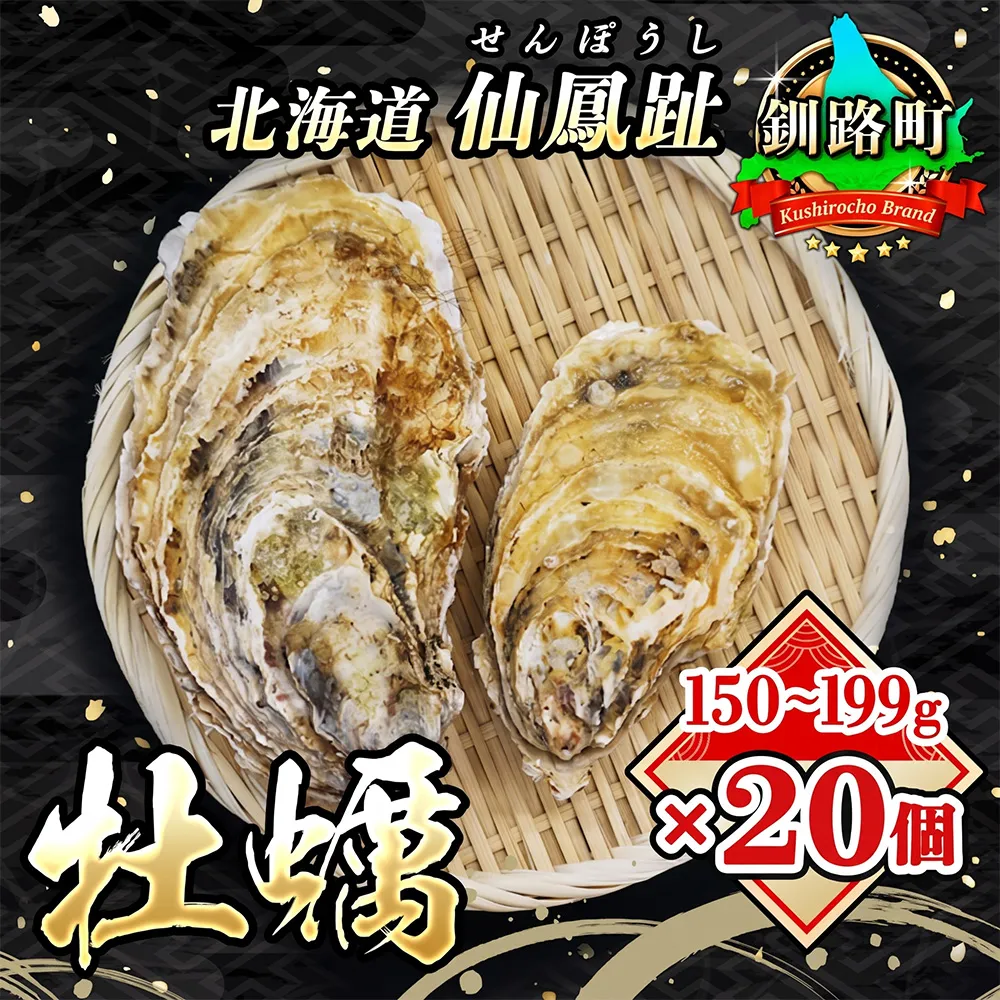北海道 仙鳳趾名産 牡蠣 150g～199g×20コ+かきナイフ付き かき漁師直送 K3-4 【センポウシ : 釧路町の東 厚岸湾の西 カキの名産地】 仙鳳趾 せんぽうし 牡蠣 生食用 殻付き 生牡蠣 絶品 産地直送  殻付き牡蠣 北海道 釧路町 釧路超 特産品