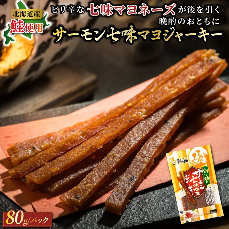 サーモン七味マヨジャーキー 80g×2個セット | 鮭 サケ さけ おつまみ 海鮮 お手軽 簡単 大容量 弁当 おかず 冷凍 調理済み 絶品 スピード発送 北海道 釧路町 釧路超 特産品