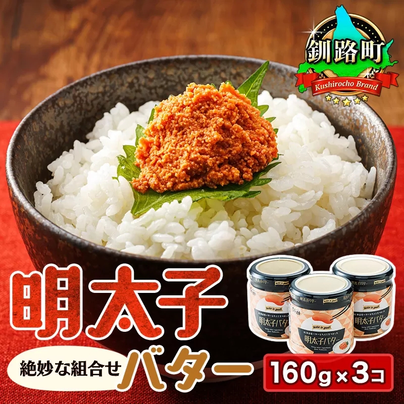 明太子バター 160g×3個セット | 明太子 小分け 北海道産 バター 使用 ご飯 パスタ のお供に 昆布のまち 釧路町 笹谷商店 直営 釧之助本店 お手軽 簡単 大容量 弁当 おかず 冷凍 調理済み 絶品 スピード発送 北海道 釧路町 釧路超 特産品