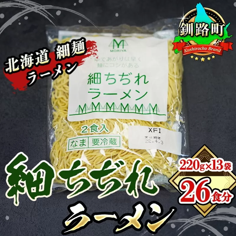 細ちぢれ麺 26食分 220g×13袋（スープなし） | 北海道で人気 釧路ラーメン 細麺 鍋の締め ラーメン 生麺 おすすめ 鍋のシメ 鍋の〆に 食べるラーメン 冷蔵 森谷食品 ご当地グルメ 北海道 釧路町 釧路超 特産品